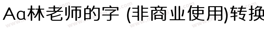 Aa林老师的字 (非商业使用)转换器字体转换